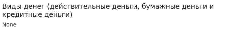 Виды денег (действительные деньги, бумажные деньги и кредитные деньги)