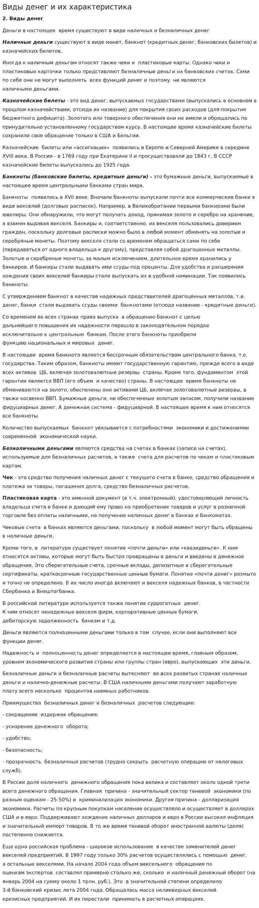 Виды денег и их характеристика