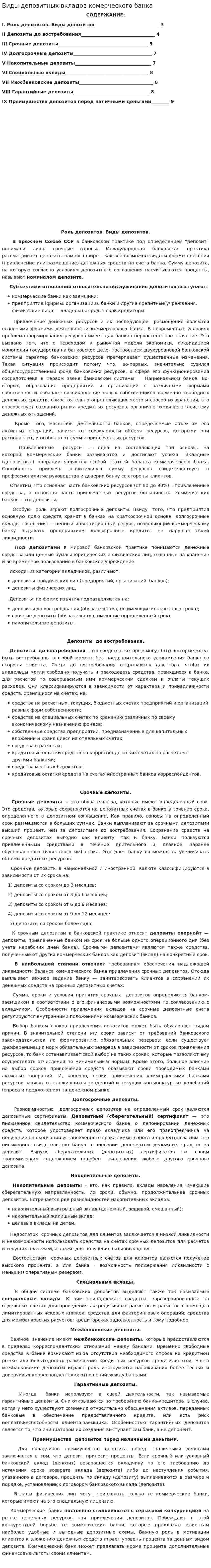 Виды депозитных вкладов комерческого банка