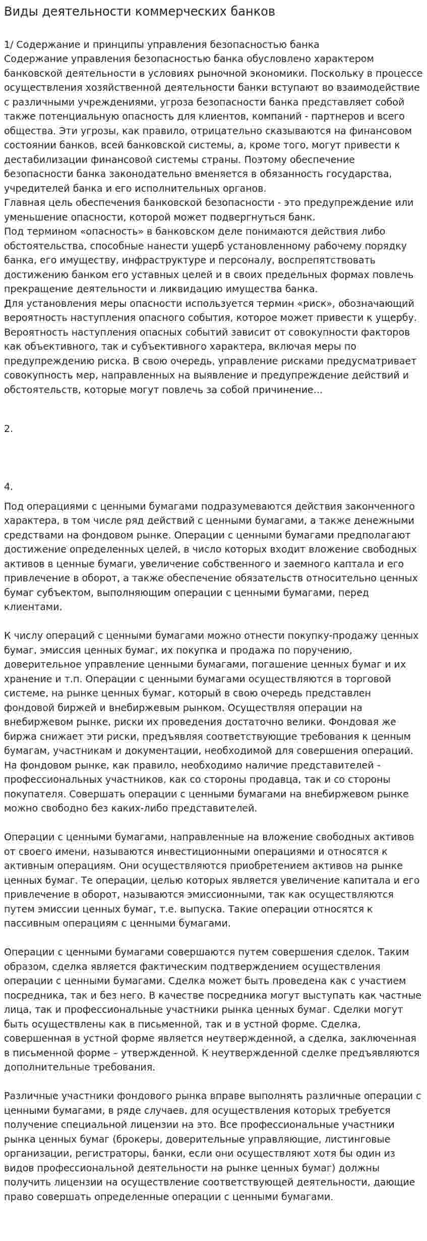 Виды деятельности коммерческих банков