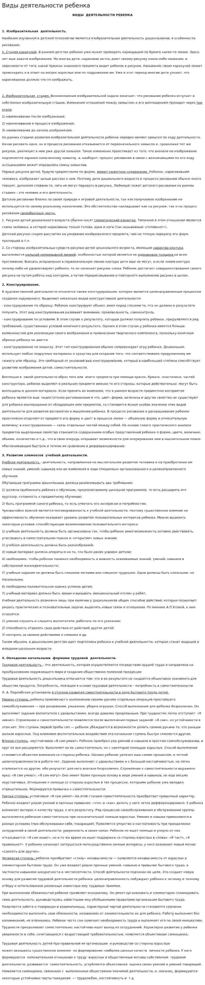 Виды деятельности ребенка