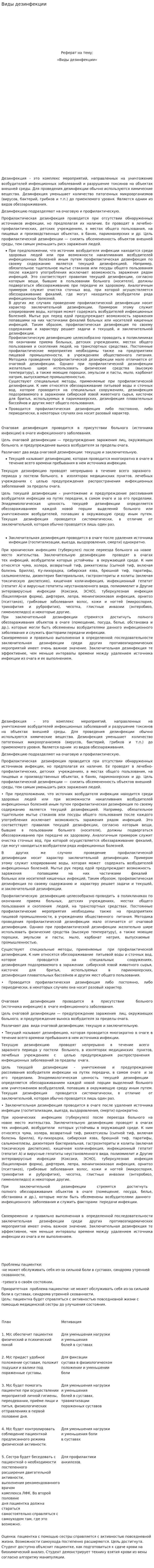 Виды дезинфекции