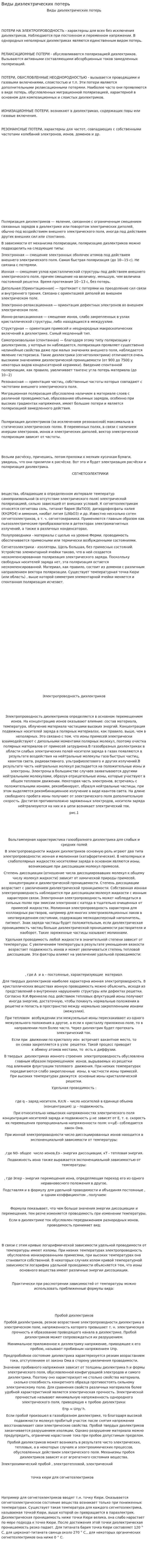 Виды диэлектрических потерь
