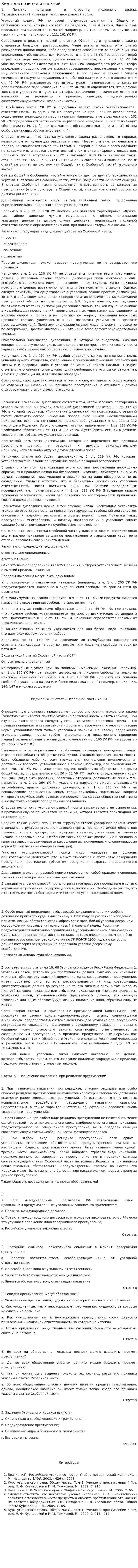 Виды диспозиций и санкций
