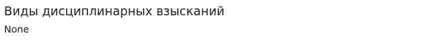 Виды дисциплинарных взысканий