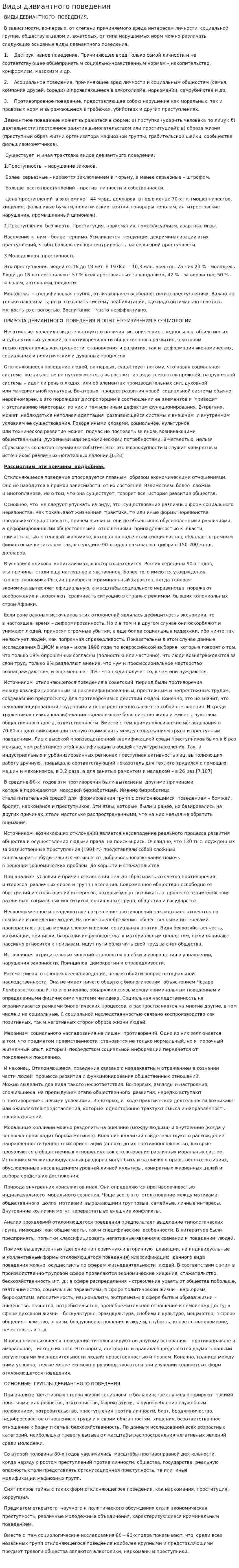 Виды дивиантного поведения