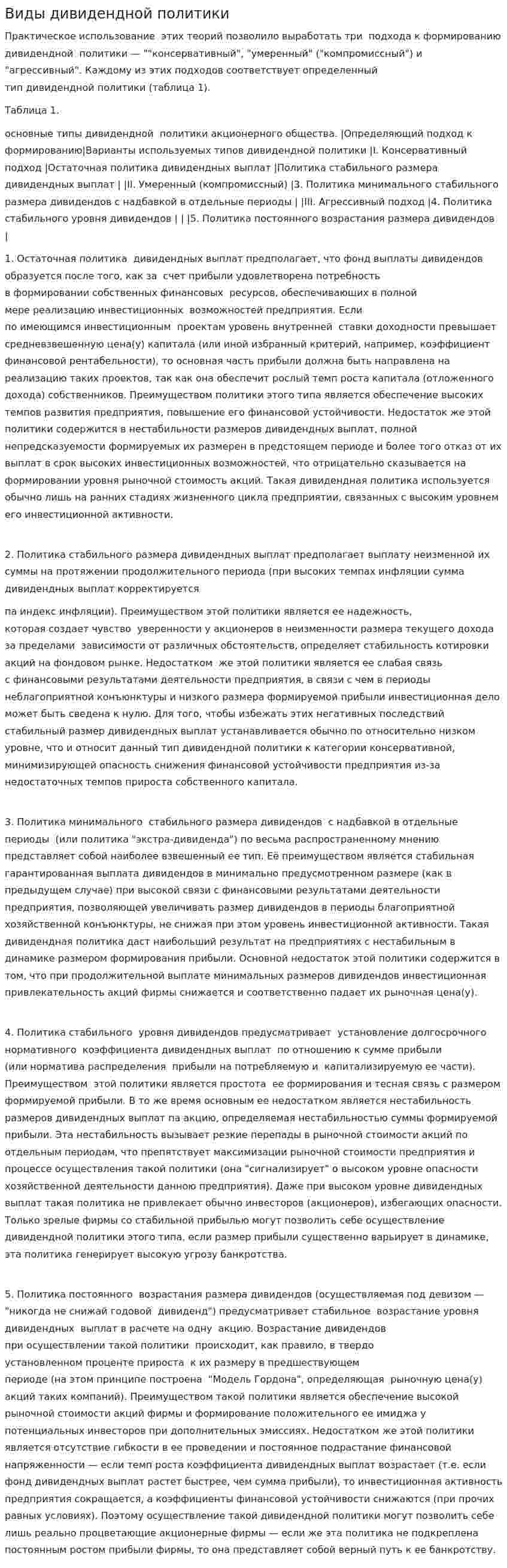 Виды дивидендной политики