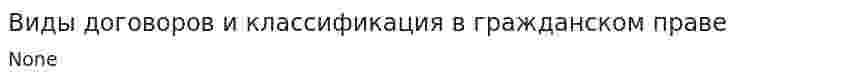 Виды договоров и классификация в гражданском праве