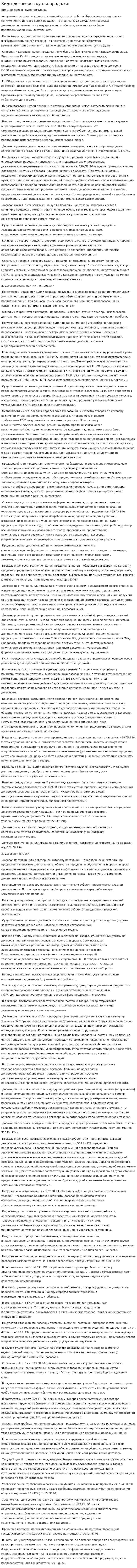 Виды договоров купли-продажи