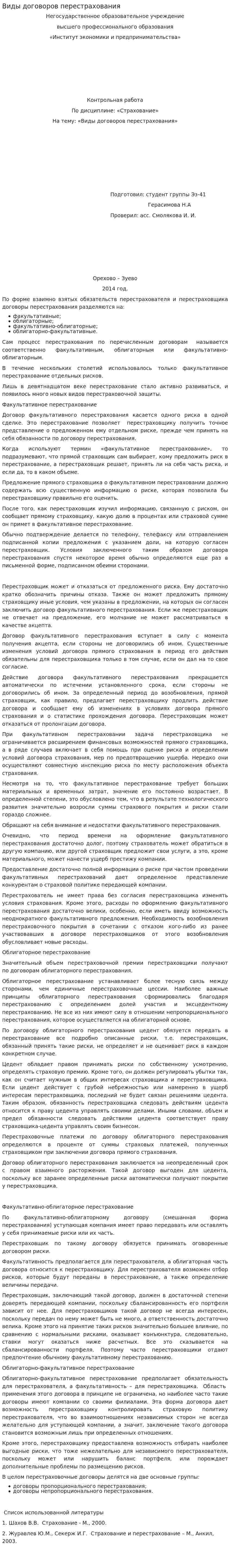 Виды договоров перестрахования. 6