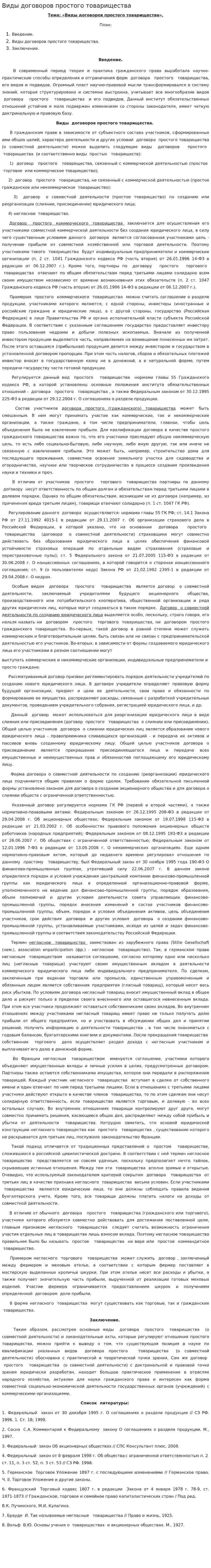 Виды договоров простого товарищества. 2