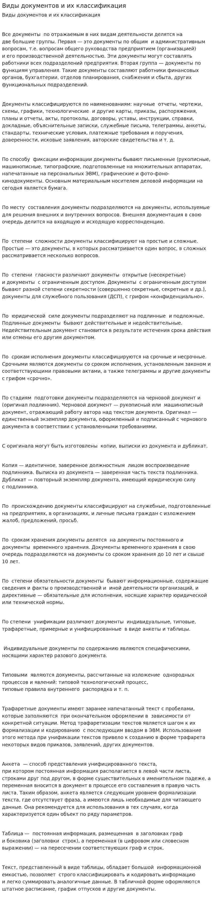 Виды документов и их классификация. 7