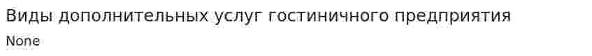 Виды дополнительных услуг гостиничного предприятия