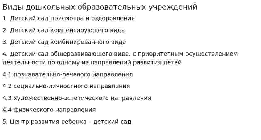 Виды дошкольных образовательных учреждений