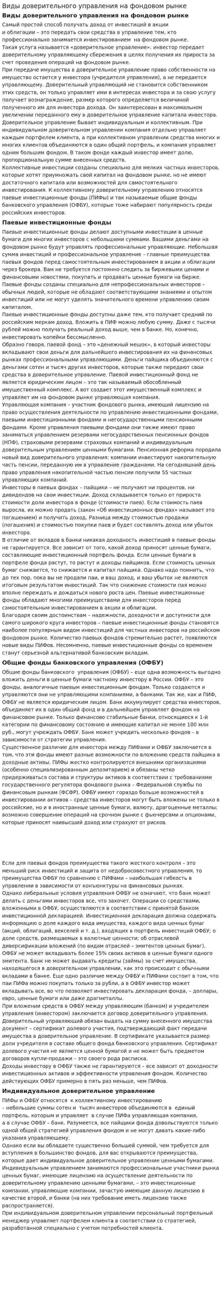 Виды доверительного управления на фондовом рынке