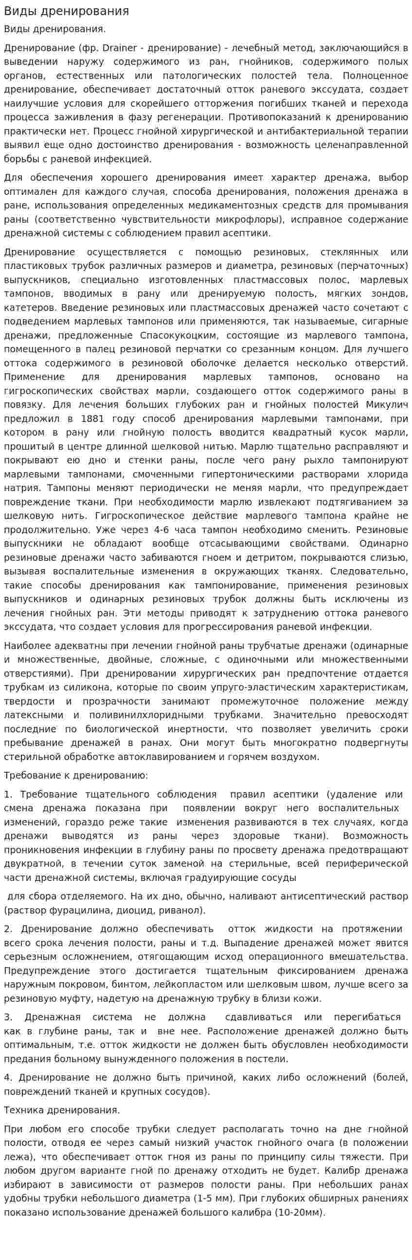 Виды дренирования