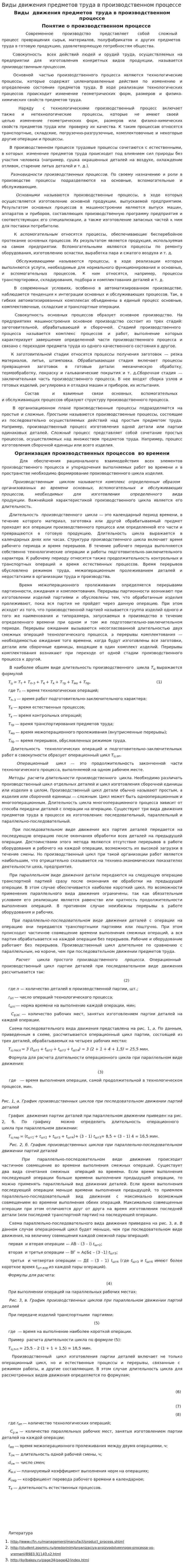 Виды движения предметов труда в производственном процессе