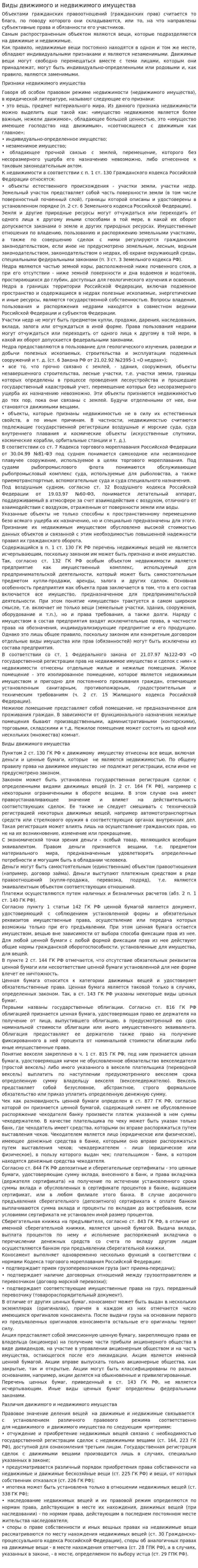 Виды движимого и недвижимого имущества