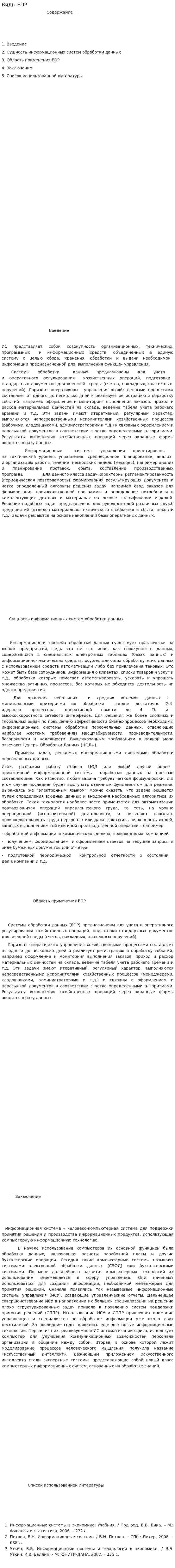 Виды EDP