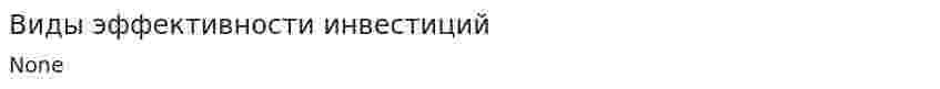 Виды эффективности инвестиций
