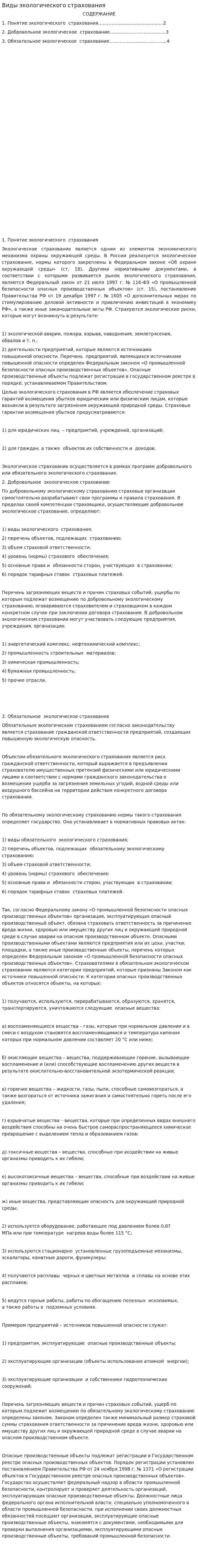 Виды экологического страхования