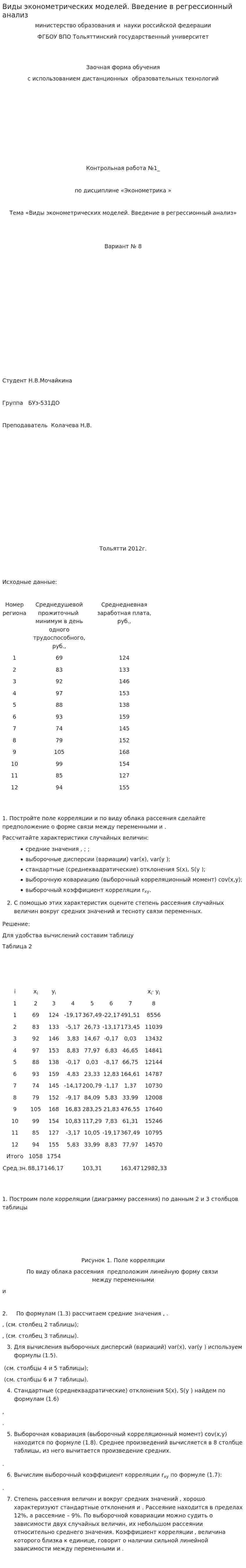 Виды эконометрических моделей. Введение в регрессионный анализ