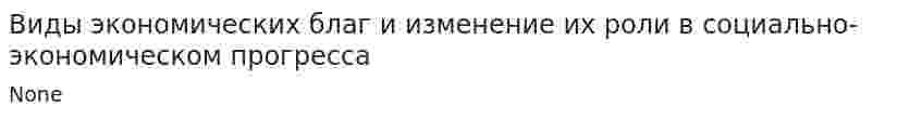 Виды экономических благ и изменение их роли в социально-экономическом прогресса