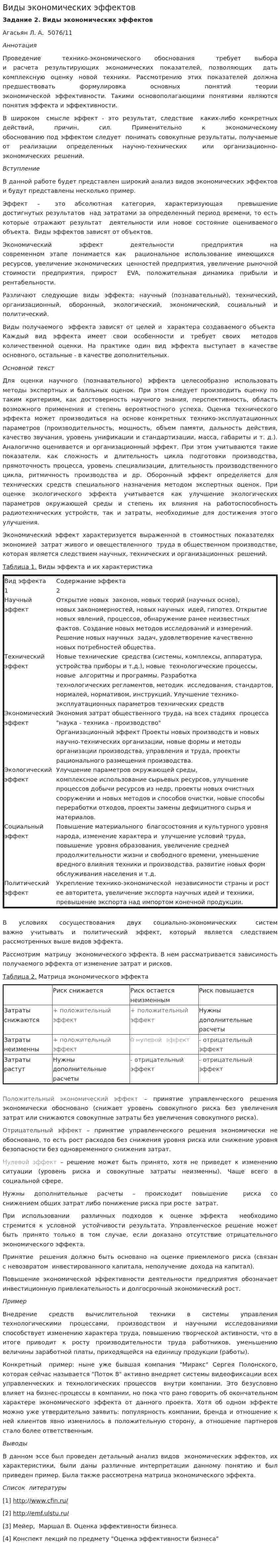 Виды экономических эффектов