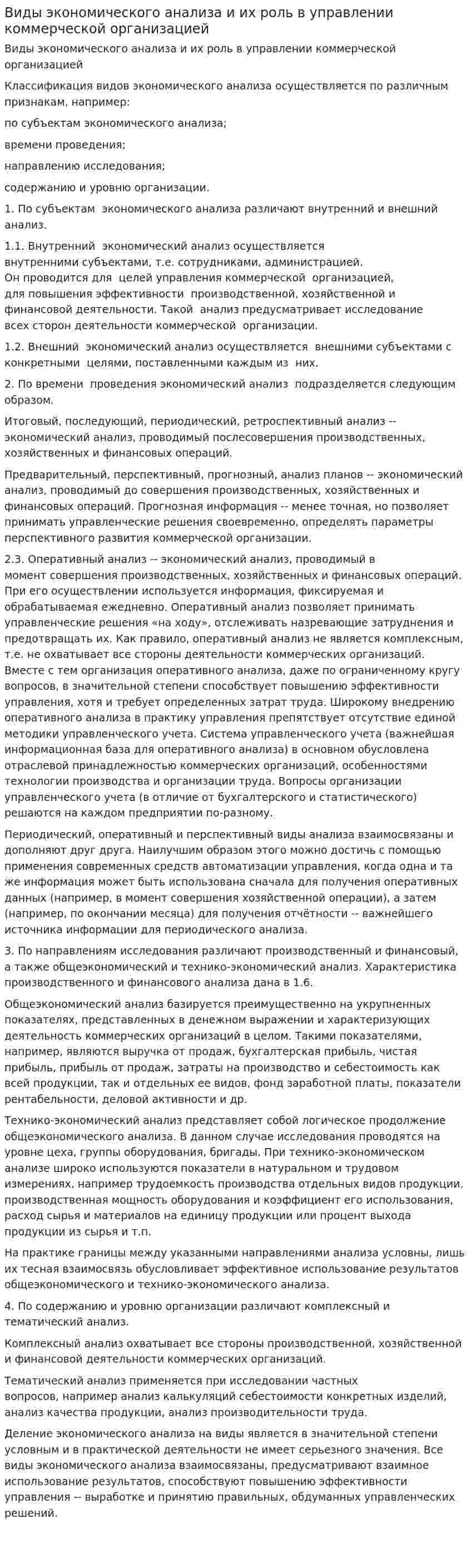 Виды экономического анализа и их роль в управлении коммерческой организацией