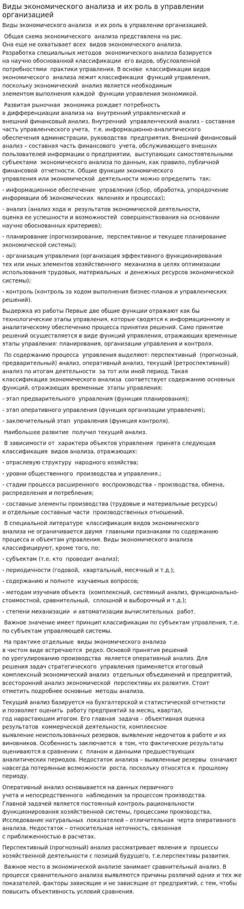 Виды экономического анализа и их роль в управлении организацией