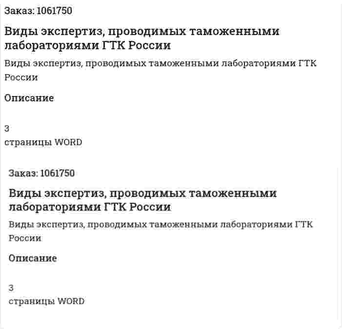 Виды экспертиз, проводимых таможенными лабораториями ГТК России  