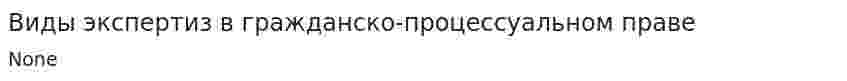 Виды экспертиз в гражданско-процессуальном праве. 3