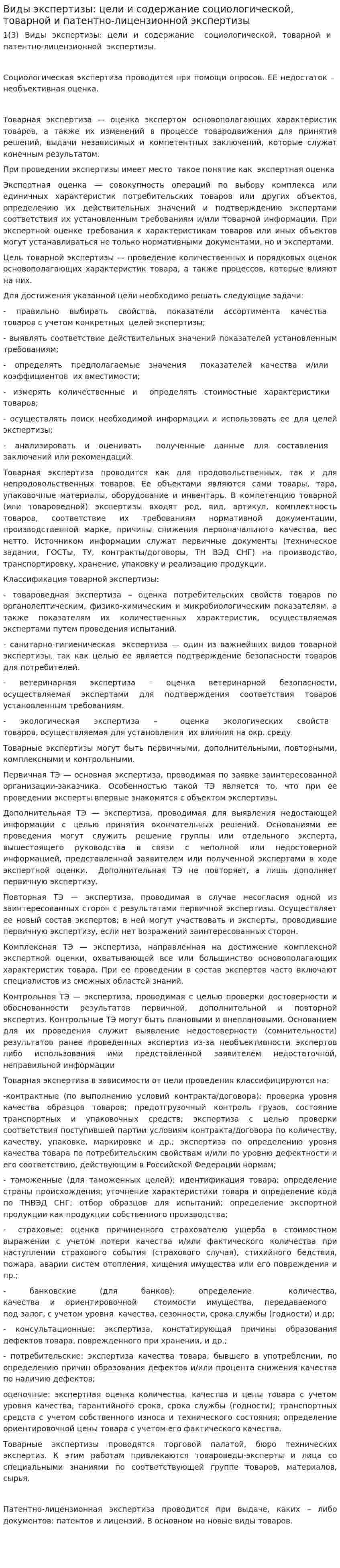 Виды экспертизы: цели и содержание социологической, товарной и патентно-лицензионной экспертизы
