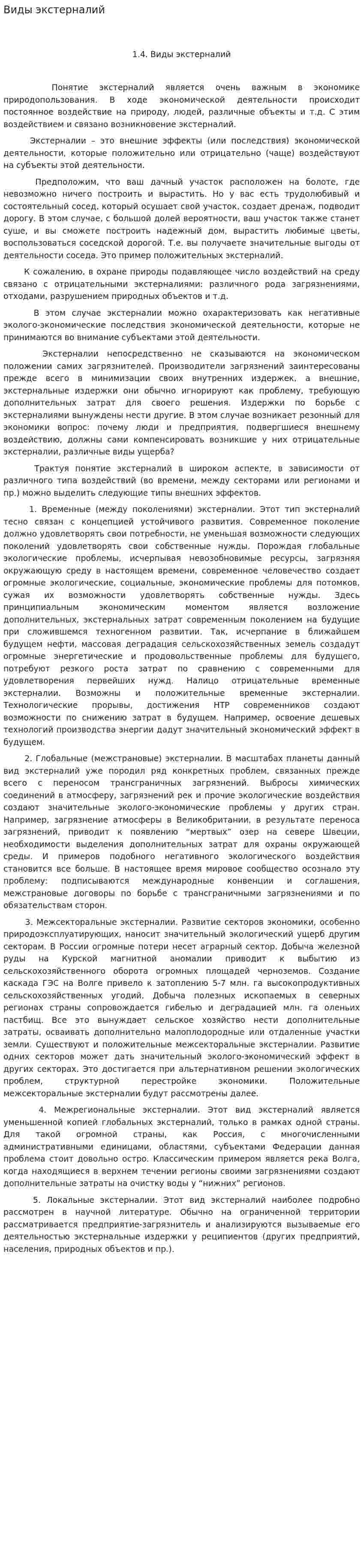 Виды экстерналий