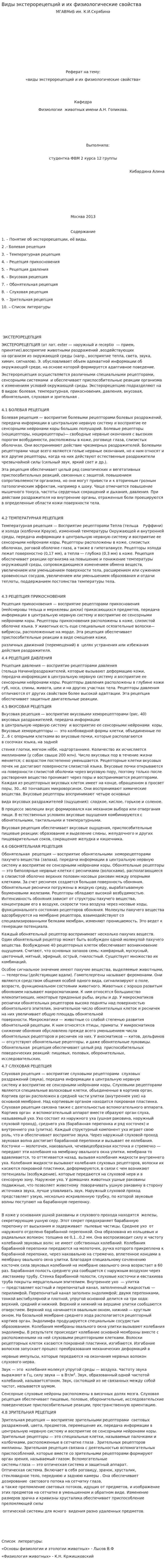 Виды экстерорецепций и их физиологические свойства