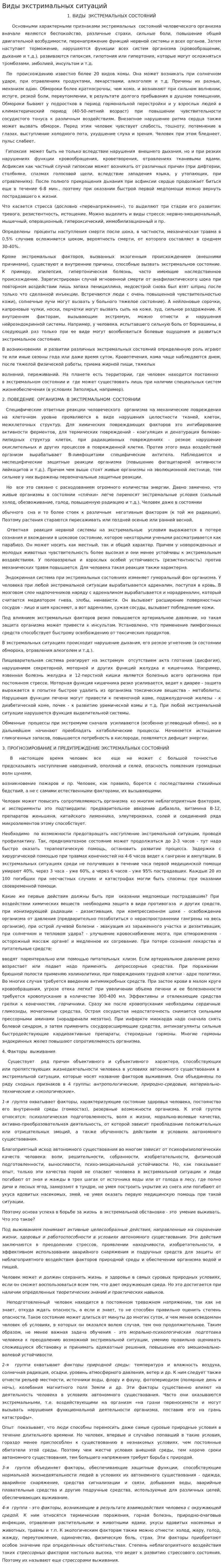 Виды экстримальных ситуаций