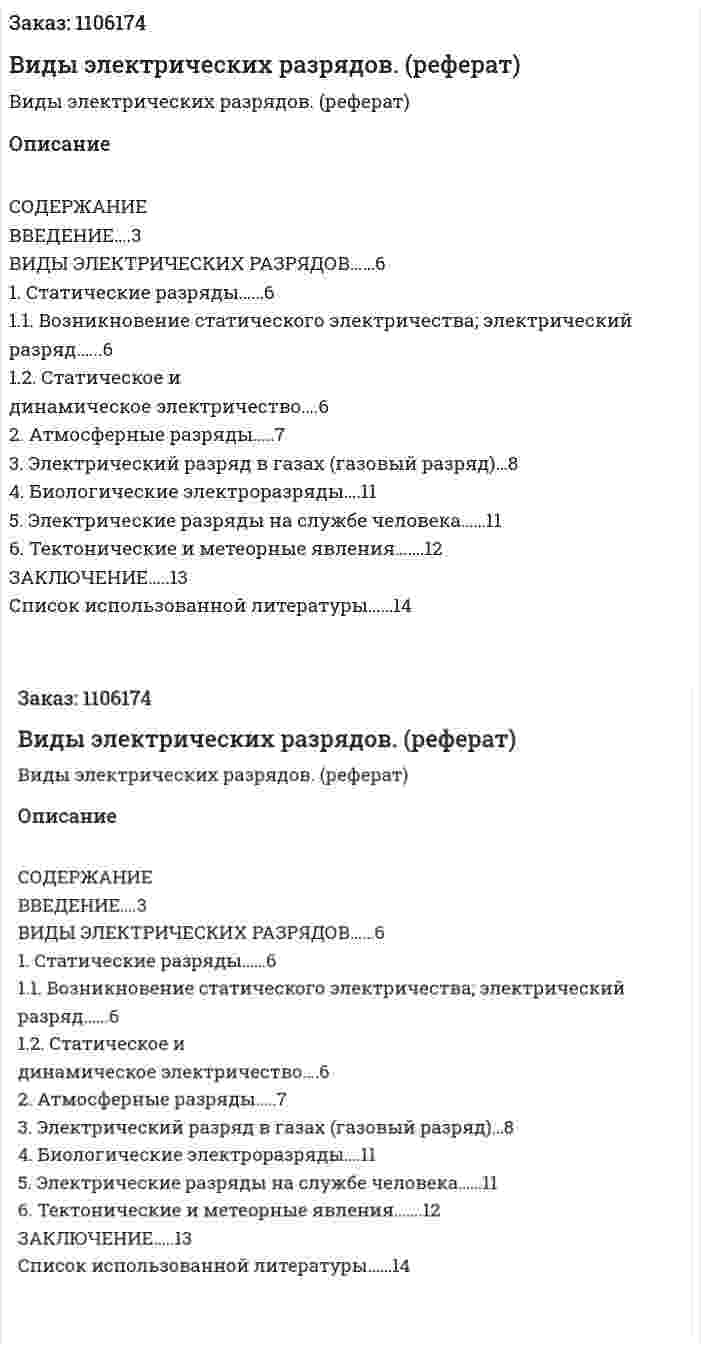 Виды электрических разрядов. (реферат) 