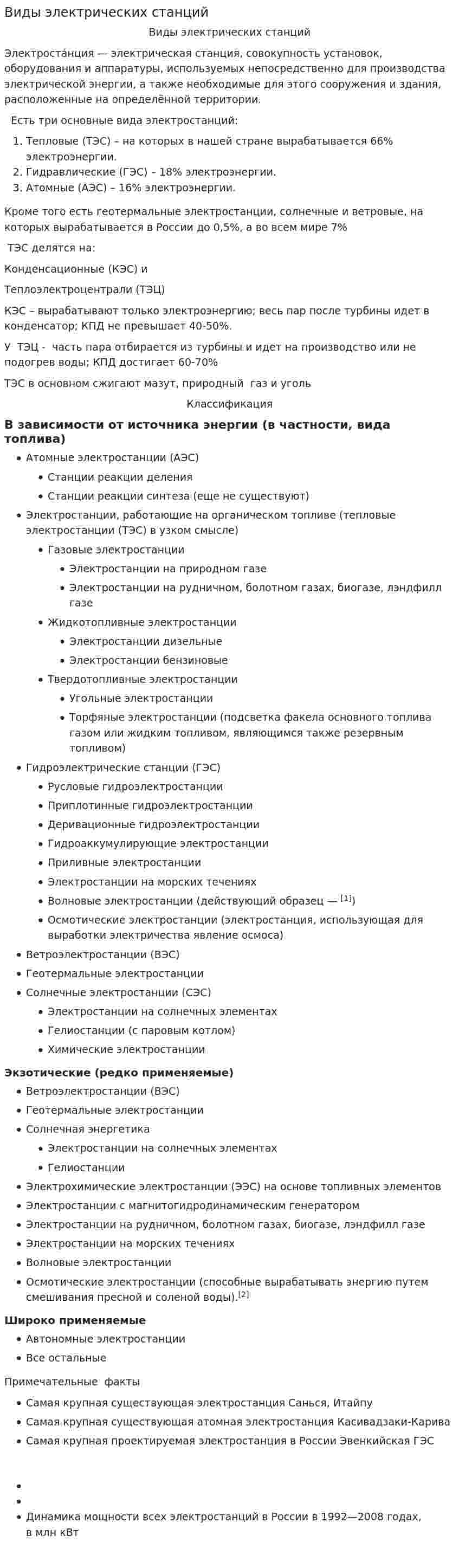 Виды электрических станций