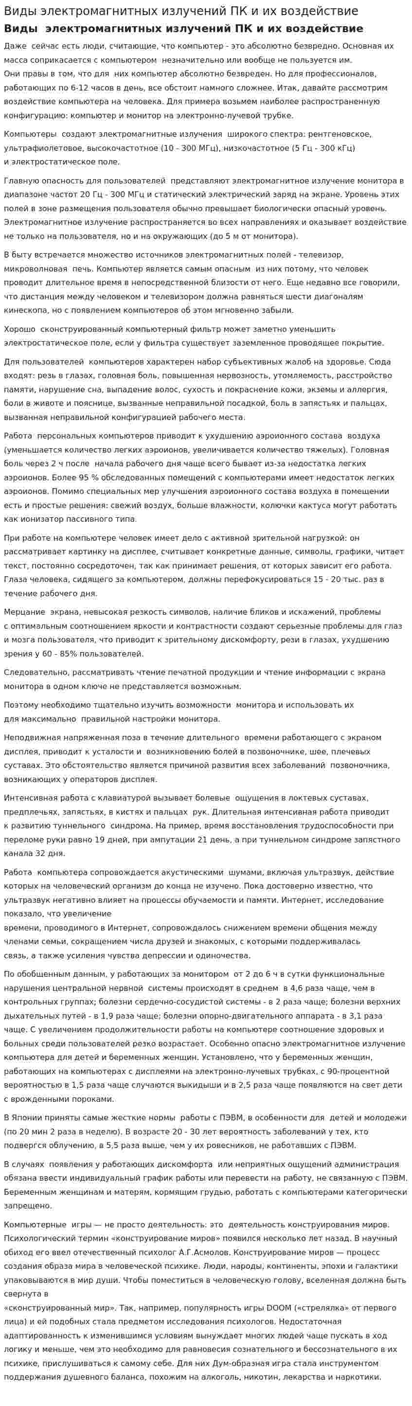 Виды электромагнитных излучений ПК и их воздействие