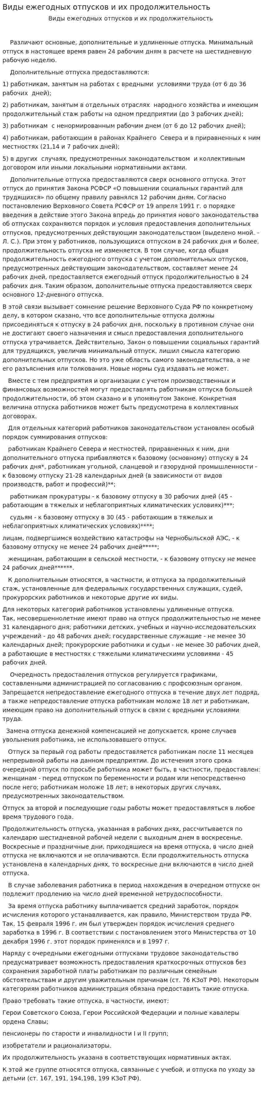 Виды ежегодных отпусков и их продолжительность