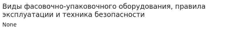 Виды фасовочно-упаковочного оборудования, правила эксплуатации и техника безопасности