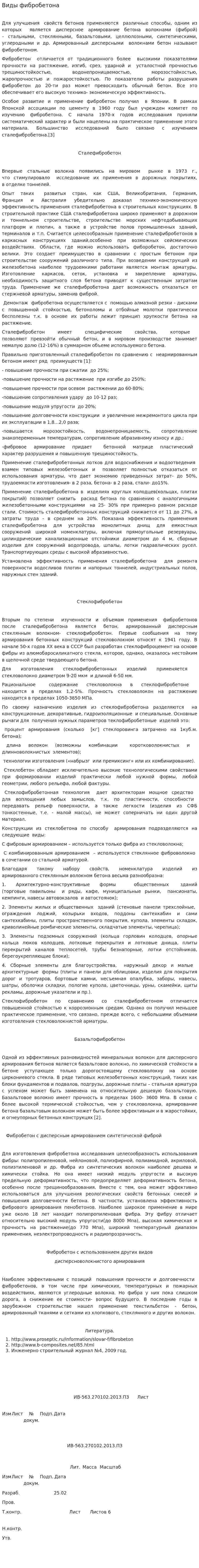 Виды фибробетона
