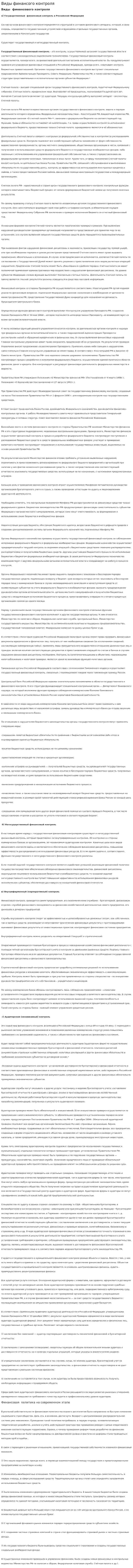 Виды финансого контроля