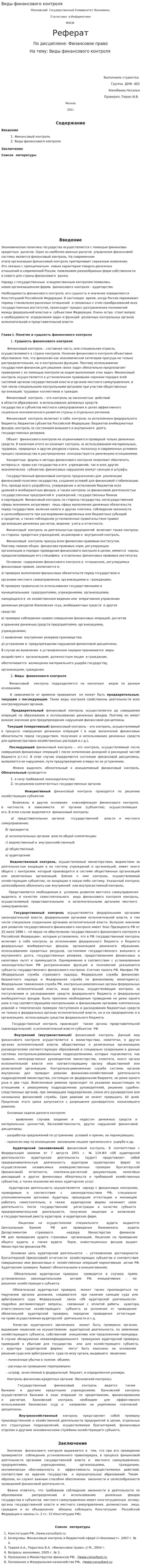 Виды финансового контроля. 5