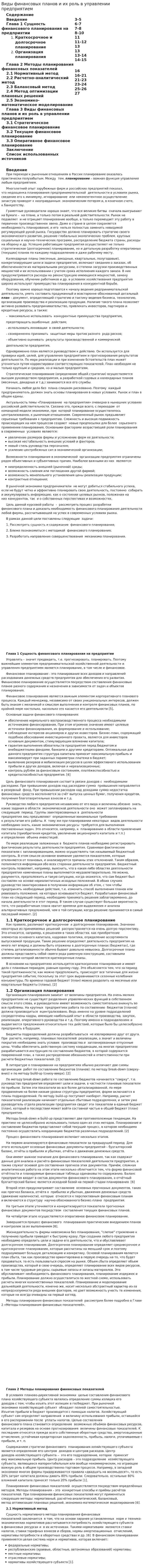 Виды финансовых планов и их роль в управлении предприятием. 6