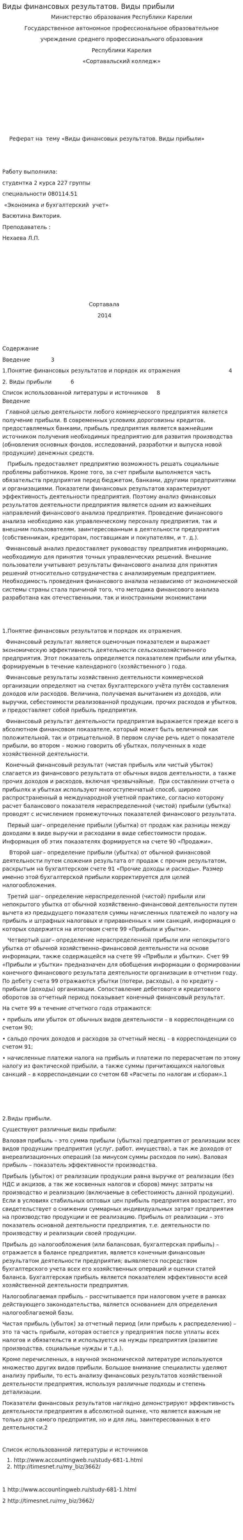 Виды финансовых результатов. Виды прибыли