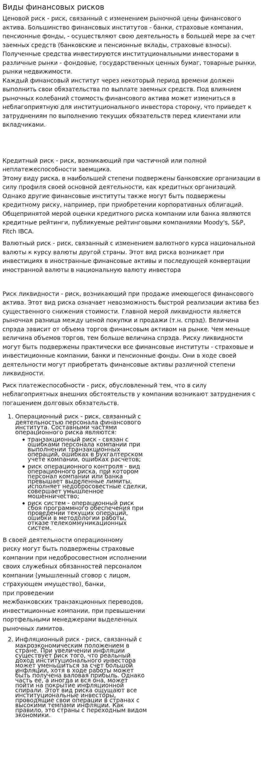 Виды финансовых рисков