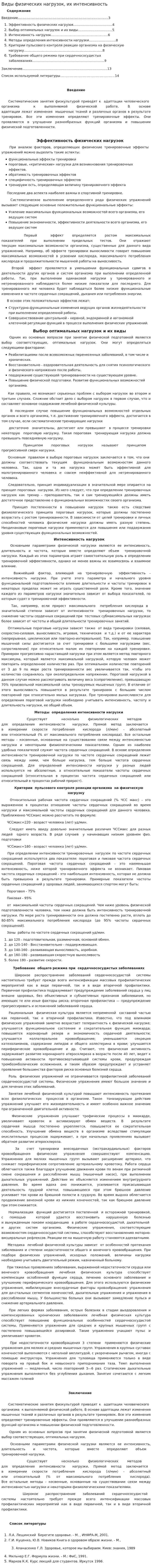 Виды физических нагрузок, их интенсивность. 2