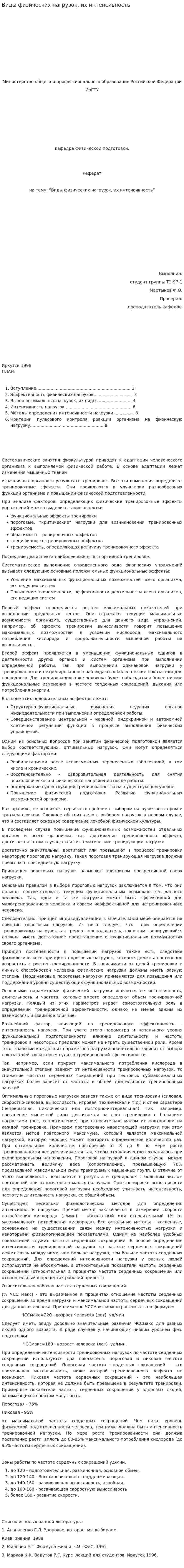 Виды физических нагрузок, их интенсивность