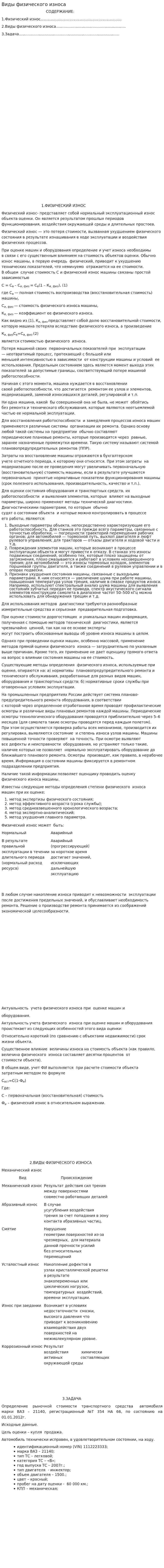 Виды физического износа